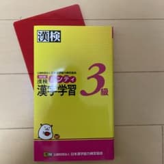 漢検ハンディ漢字学習　漢字検定3級のサムネイル