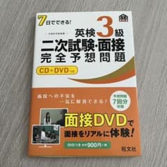 7日でできる!英検3級二次試験・面接完全予想問題のサムネイル