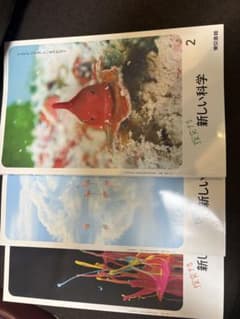 新しい科学　東京書籍　1-3年のサムネイル