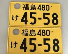福島480け45-58 ナンバープレート2枚セットのサムネイル
