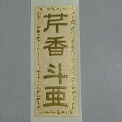 芹香斗亜 千社札のサムネイル