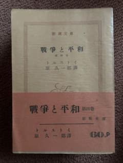 古書 新潮文庫 戦争と平和 第四巻 トルストイのサムネイル