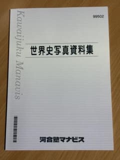 世界史写真資料集 河合塾マナビスのサムネイル