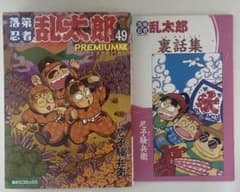 初版 落第忍者乱太郎 忍たま乱太郎 コミック プレミアム版 49巻 裏話付き 落第忍者乱太郎 49巻 プレミアム版 (あさひコミックス) | 尼子騒兵衛