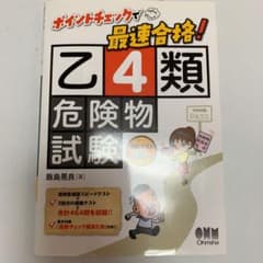 ポイントチェックで最速合格!乙4類危険物試験のサムネイル