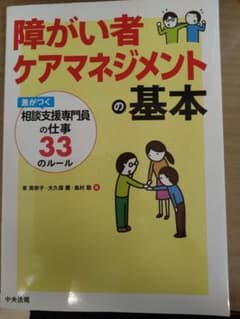 障がい者ケアマネジメントの基本のサムネイル