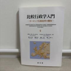 比較行政学入門 ヨーロッパ行政改革の動向のサムネイル