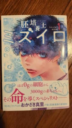 胚培養士(はいばいようし)ミズイロ(1)のサムネイル