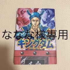 ★限定値下げ★キングダム 60巻のサムネイル