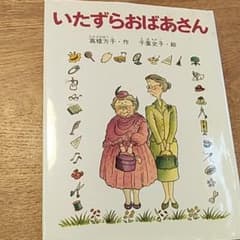 いたずらおばあさんのサムネイル