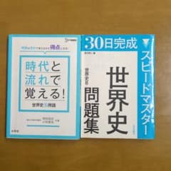 時代と流れで覚える！世界史B スピードマスター世界史問題集 ２冊セットです。のサムネイル