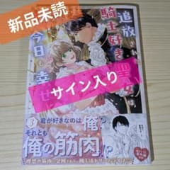 [漫画]追放された騎士好き聖女は今日も幸せ 3巻