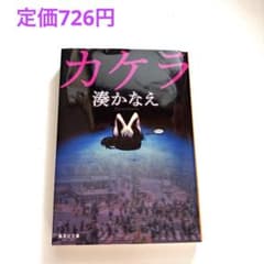 カケラ 湊かなえ 集英社文庫のサムネイル