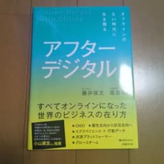 アフターデジタル オフラインのない時代に生き残るのサムネイル