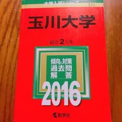 大学入試シリーズ 310 玉川大学 2016 赤本のサムネイル