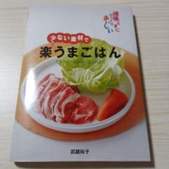 少ない素材で楽うまごはん : 頑張らずにびっくりおいしいのサムネイル