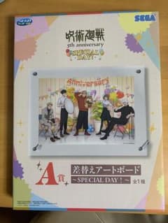呪術廻戦 SEGAラッキーくじA賞 差替えアートボード SPECIAL DAYのサムネイル