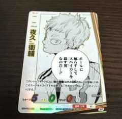 【バボカ】ハイキュー　バボカ BREAK　夜久衛輔　SPのサムネイル