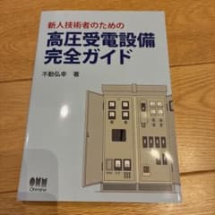 新人技術者のための高圧受電設備完全ガイドのサムネイル