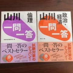 山川一問一答倫理 / 山川一問一答政治・経済のサムネイル