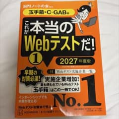 これが本当のWebテストだ! 1 玉手箱・C-GAB編 2027年度版のサムネイル
