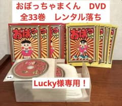 Lucky様専用！おぼっちゃまくん DVD 全33巻 レンタル落ち - メルカリ