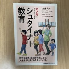 マンガでやさしくわかるシュタイナー教育のサムネイル