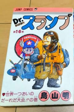 鳥山明　ドクタースランプ 1～16巻(3巻以降初版) 初版 Dr.スランプ 16巻 ドクタースランプ アラレちゃん 鳥山明 - メルカリ