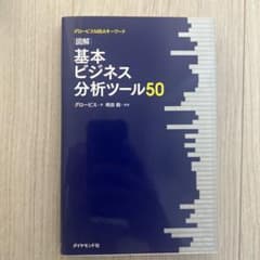 基本ビジネス分析ツール50のサムネイル