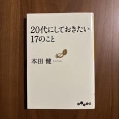 20代にしておきたい17のことのサムネイル