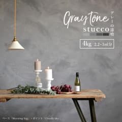 グレー 漆喰 しっくい 練済み漆喰「Gray tone stucco」2色セットのサムネイル