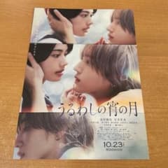 映画 うるわしの宵の月 フライヤー チラシ
