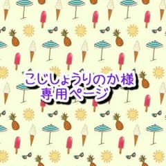 こじしょうりのか様 専用ページのサムネイル