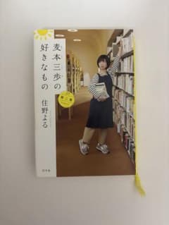 麦本三歩の好きなもの 第二集 住野よるのサムネイル