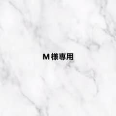 M様専用のサムネイル