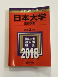 2018年版 大学入試シリーズ 367 日本大学 芸術学部 赤本のサムネイル