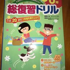 総復習ドリル小学6年 : 6年生の算数・国語を全部おさらい/長嶋清監修のサムネイル