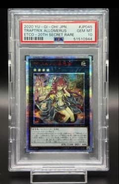 psa10 遊戯王 20thシークレットレア 日版 アロメルスの蟲惑魔 20th