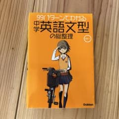 99パターンでわかる中学英語文型の総整理のサムネイル