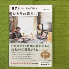 87歳、古い団地で愉しむひとりの暮らしのサムネイル