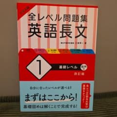 全レベル問題集 英語長文 1 基礎レベル 改訂版のサムネイル