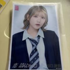 AKB48 恋詰んじゃった 田口愛佳 生写真のサムネイル