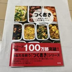 つくおき 週末まとめて作り置きレシピ nozomiのサムネイル