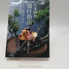 日本料理 盛付指南 美しい盛付のための実践指導書 遠藤十士夫のサムネイル