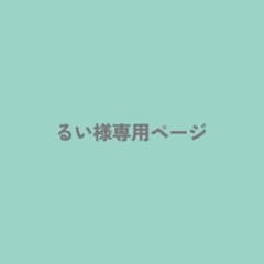 487番 るい様オーダー品 - メルカリ