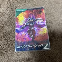ち*だ様 仮面ライダー バッファプロージョンレイジ カード ガンバレジェンズのサムネイル