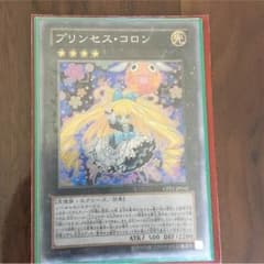 【遊戯王】プリンセスコロン【コレクターズレア】のサムネイル
