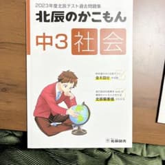 2023年度北辰テスト過去問題集 北辰のかこもん 中3社会のサムネイル