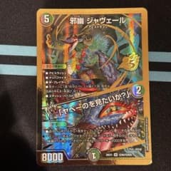 邪幽ジャヴェール/「ヤベーのを見たいか？」 ゴールドボーダー版 金枠シークレット 邪幽ジャヴェール シークレット ゴールドボーダー 金枠 美品 - メルカリ