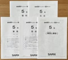 SAPIX 5年 夏期講習 マンスリー 確認 テスト 夏期マンスリー 2024